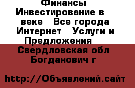 Финансы. Инвестирование в 21 веке - Все города Интернет » Услуги и Предложения   . Свердловская обл.,Богданович г.